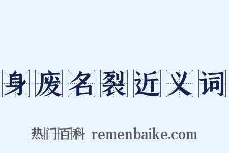 身废名裂近义词是什么意思的图片